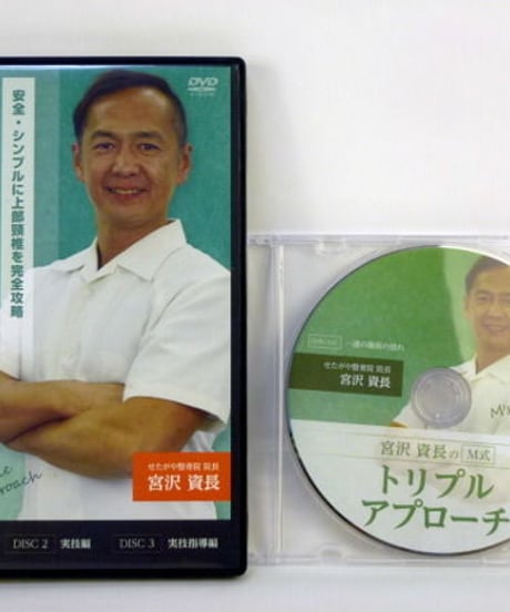 宮沢資長のM式　トリプルアプローチ　宮沢資長