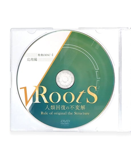 【Roots 人類回復の不変解】鈴木章生 整体DVD 手技DVD 治療院マーケティング研究所