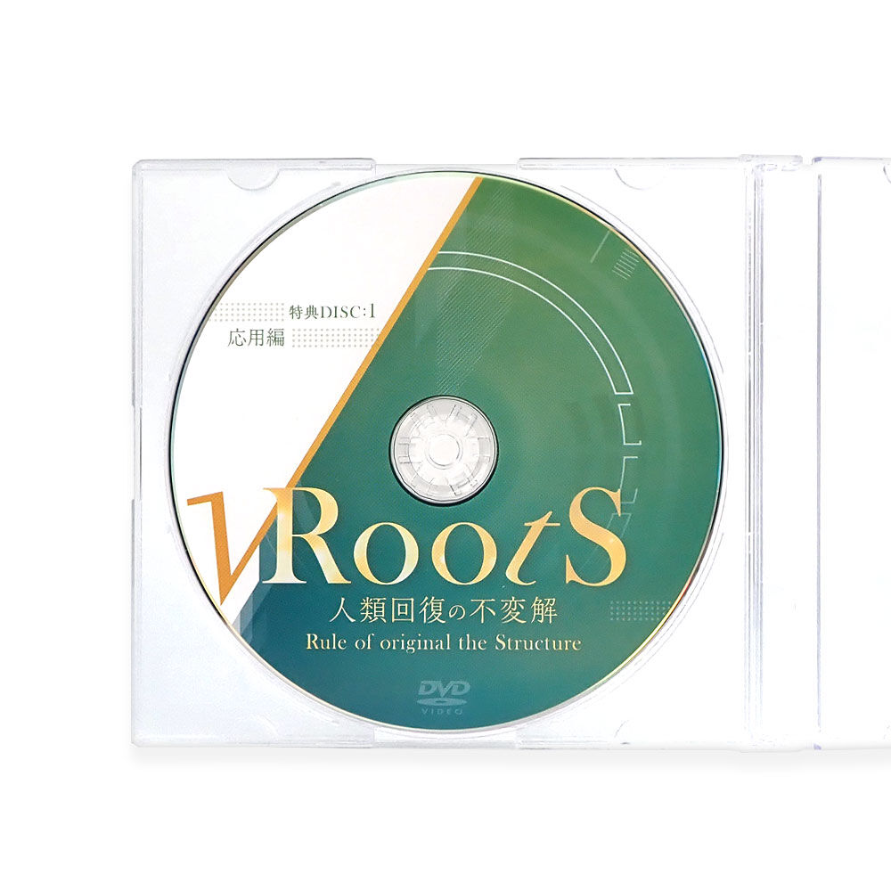 Roots 人類回復の不変解】鈴木章生 整体DVD 手技DVD 治療院マーケティング研究所 Roots 人類回復の不変解】鈴木章生 整体DVD 手技DVD 治療院マーケティング研究所