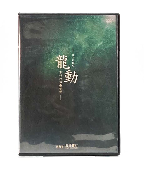 【RYUDO 龍動 不朽の治療哲学】 肘井博行 内臓調整 遠隔施術 整体DVD　手技DVD　治療院マーケティング研究所