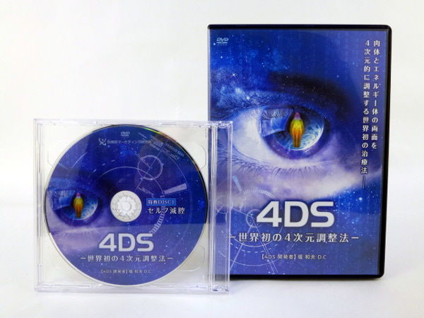 4DS -世界初の4次元調整法- 堀和夫 | 手技DVDドット・コム