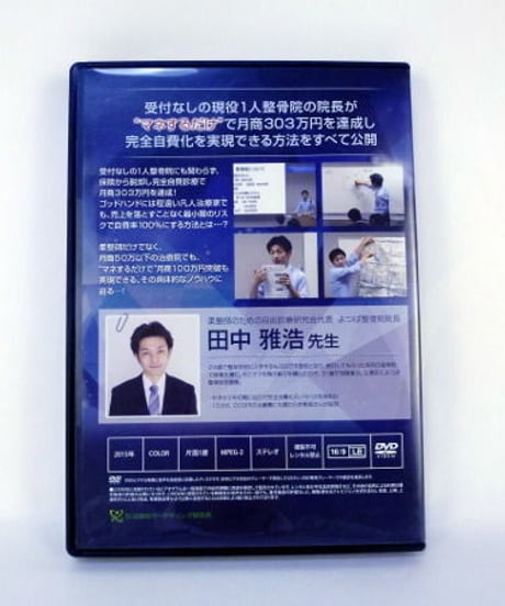 1人柔整師が自費率100%を達成する繁盛整骨院の作り方　田中雅浩