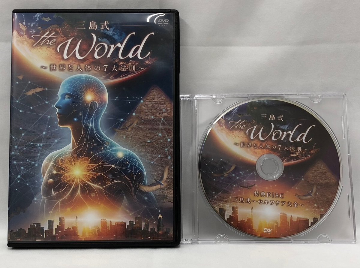 三島式 THE WORLD 世界と人体の7大法則 | 手技DVDドット・コム