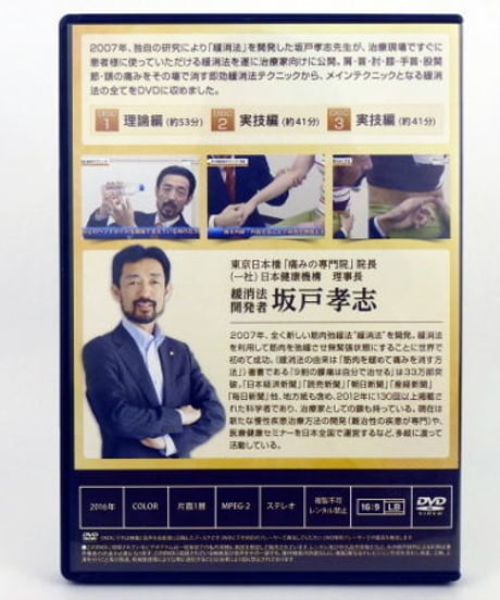 【坂戸孝志の緩消法マスターテクニック 慢性痛対応版】 整体DVD 手技DVD 治療院マーケティング研究所