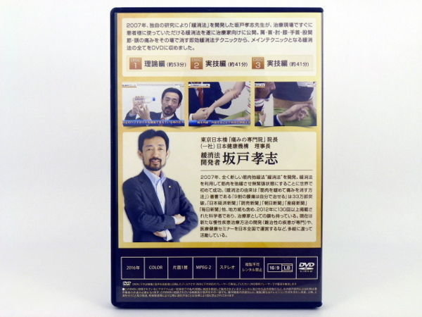 坂戸孝志の緩消法マスターテクニック DVD | 手技DVDドット・コム