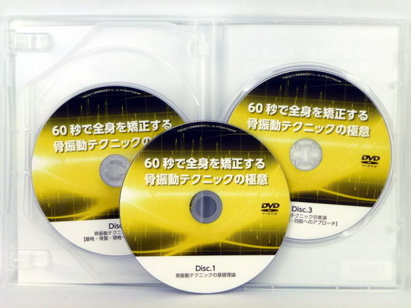 整体DVD60秒で全身を矯正する骨振動テクニックの極意　今北治彦先生 60秒で全身を矯正する 骨振動テクニックの極意 今北治彦 | 手技