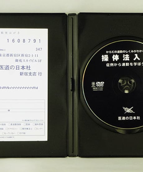 【からだの連動のしくみがわかる 操体法入門】三浦寛 整体 手技DVD 医道の日本社