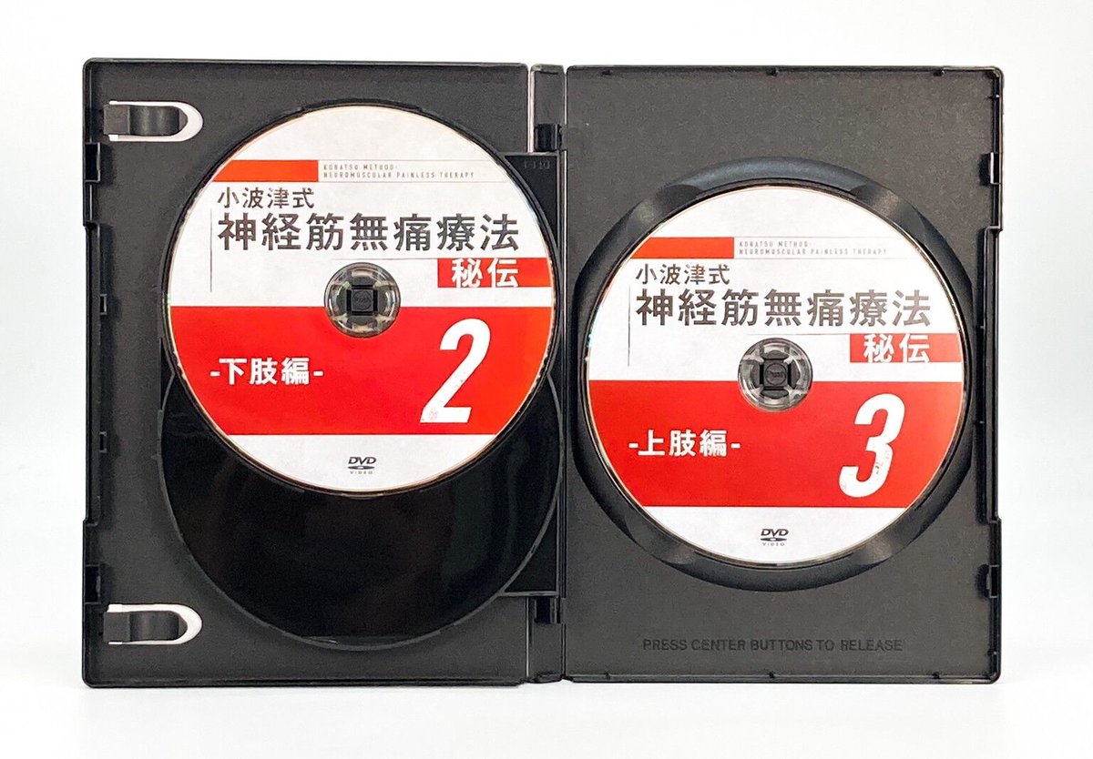 小波津式 神経筋無痛療法 秘伝】小波津裕一 整体DVD 手技DVD
