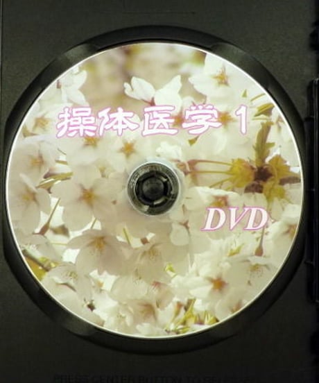 【今先生の操体医学1】今昭宏 整体 手技DVD
