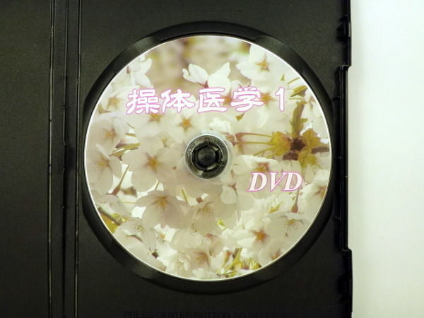 今先生の操体医学1】今昭宏 整体 手技DVD | 手技DVDドット・コム