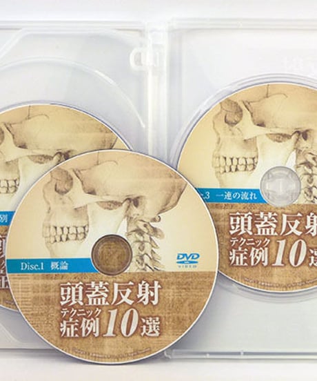 頭蓋反射テクニック 症例10選 熊谷剛 DVD