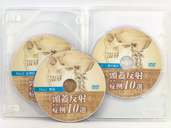 頭蓋反射テクニック 症例10選　DVD3枚 頭蓋反射テクニック 症例10選 熊谷剛 DVD | 手技DVDドット・コム