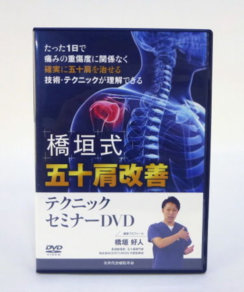 橋垣式五十肩改善テクニックセミナーDVD】 橋垣好人 整体DVD 手技DVD 