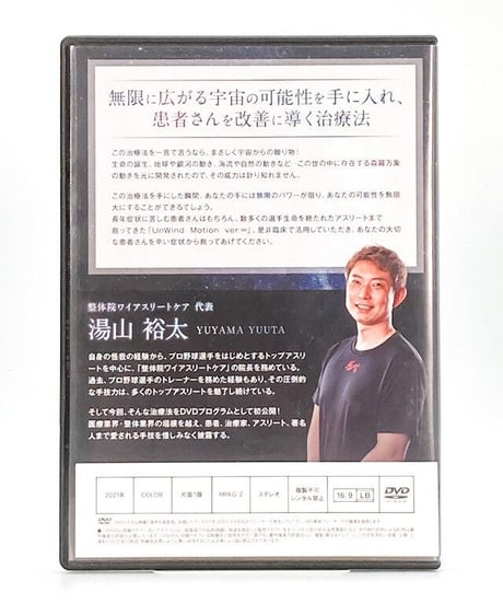【湯山裕太の UnWind Motion ver.∞】湯山裕太 整体 手技DVD 治療院マーケティング研究所