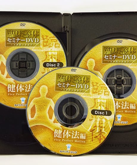 臨床整体セミナーDVD　～次世代の整体学～　健体法編　宮川眞人