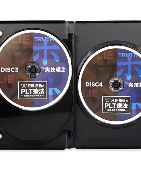 【只野拓也のPLT療法～治療とカラダの真実】 只野拓也 整体DVD 手技DVD 治療院マーケティング研究所