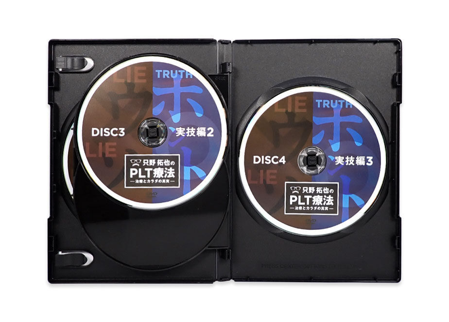 只野拓也のPLT療法~治療とカラダの真実】 只野拓也 整体DVD 手技DVD 治療院マーケテ 只野拓也のPLT療法~治療とカラダの真実】 只野拓也 整体DVD 手技DVD 治療院マーケテ