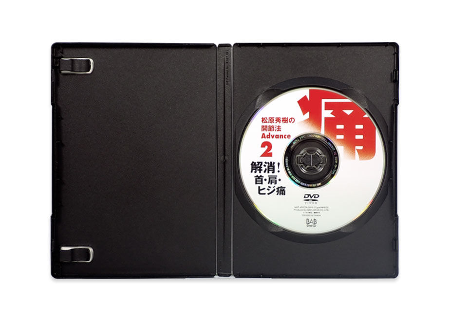 福辻式DVD 首の痛み 1分速攻「すわってほったらかし