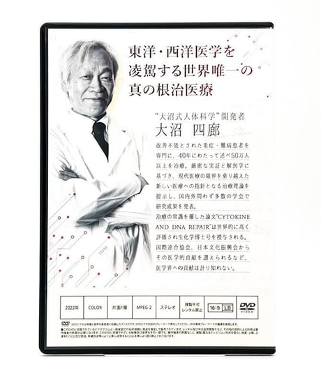 【大沼式人体科学 真の根治医療】大沼四廊 整体 手技 DVD 治療院マーケティング研究所