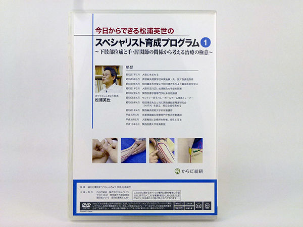 今日からできる松浦英世のスペシャリスト育成プログラムvol.1 『下肢