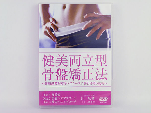 健美両立型 骨盤矯正法 DVD 辻欣斉 | 手技DVDドット・コム