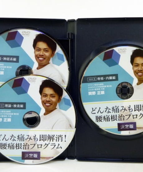 【決定版】どんな痛みも即解消！腰痛根治プログラム　関野 正顕　整体DVD 手技DVD 治療院マーケティング研究所