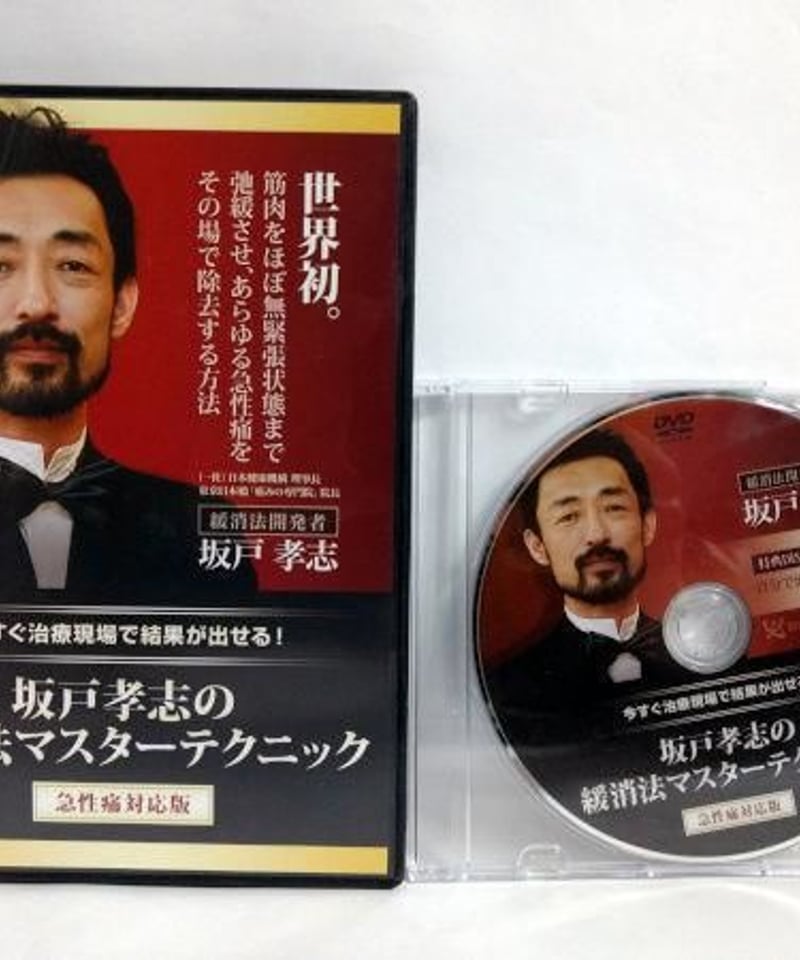 坂戸孝志の緩消法マスターテクニック 急性痛対応版】本編DVD3枚+特典