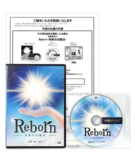 【Reborn 奇跡の治療法】 佐藤青児 整体DVD 手技DVD 治療院マーケティング研究所