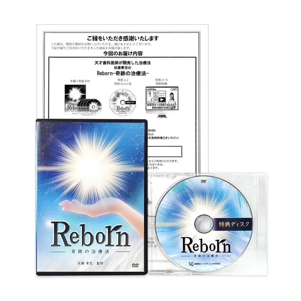 Reborn 奇跡の治療法】 佐藤青児 整体DVD 手技DVD 治療院 Reborn 奇跡の治療法】 佐藤青児 整体DVD 手技DVD 治療院