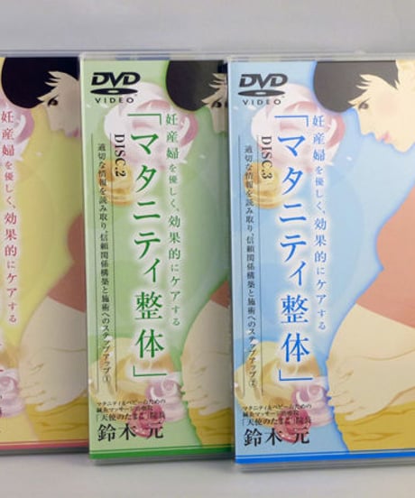 妊産婦を優しく、効果的にケア　マタニティ整体　鈴木元　DVD