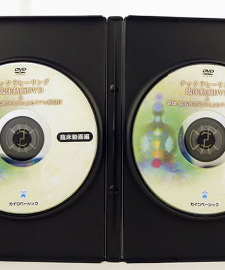 【治療家のためのチャクラヒーリング】橋本典之 整骨 整体 手技DVD ヒーリング 気功 カイロベーシック