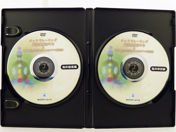 治療家のためのチャクラヒーリングDVD、チャクラヒーリング臨床