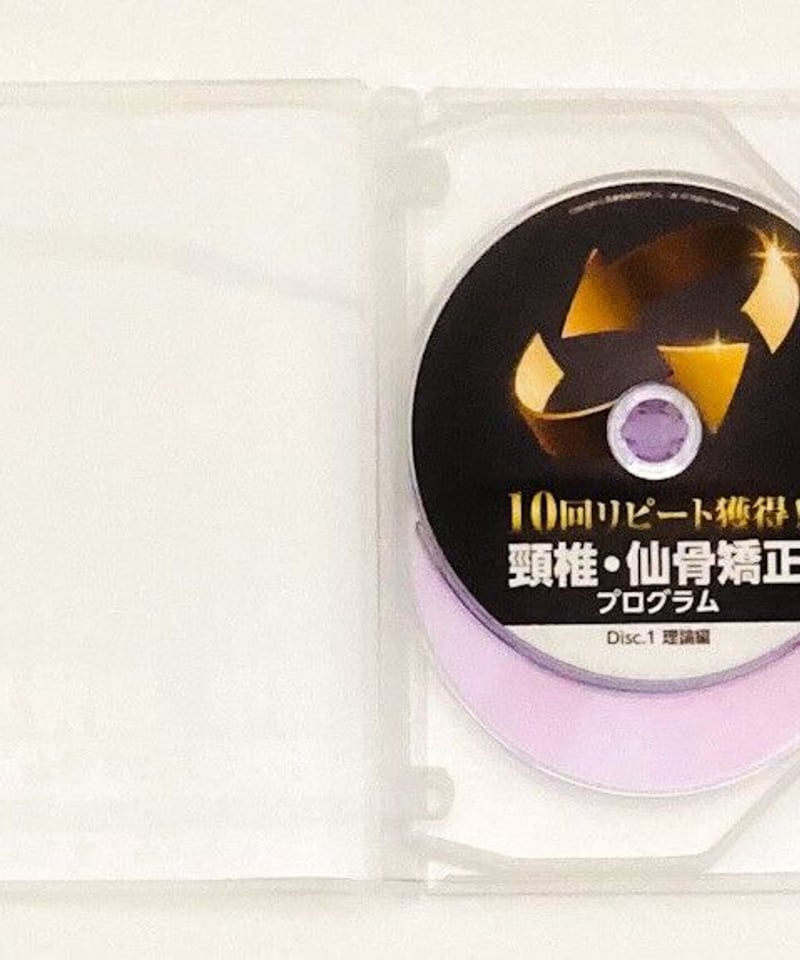 10回リピート獲得！頸椎・仙骨矯正プログラム 二宮弘文 | 手技DVD 