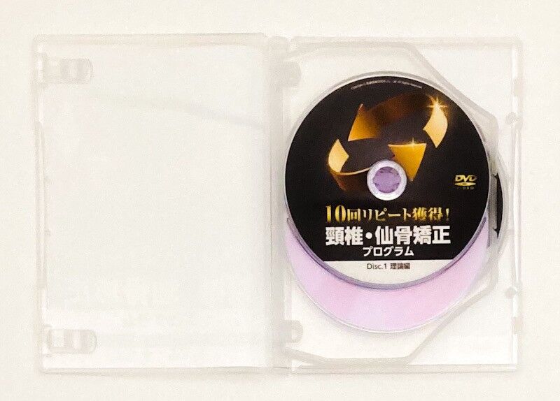 10回リピート獲得！頸椎・仙骨矯正プログラム 二宮弘文 | 手技DVD 