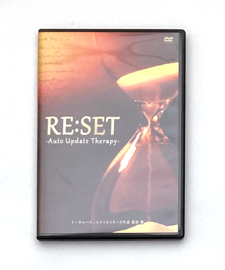 【RE:SET Auto Update Therapy リセットオートアップデートセラピー】 富田勝 整体 手技DVD 治療院マーケティング研究所