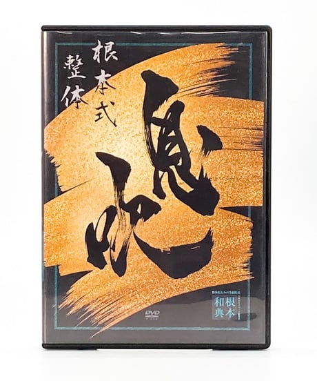 【根本式整体 息吹】根本和典 整体DVD 手技DVD 治療院マーケティング研究所