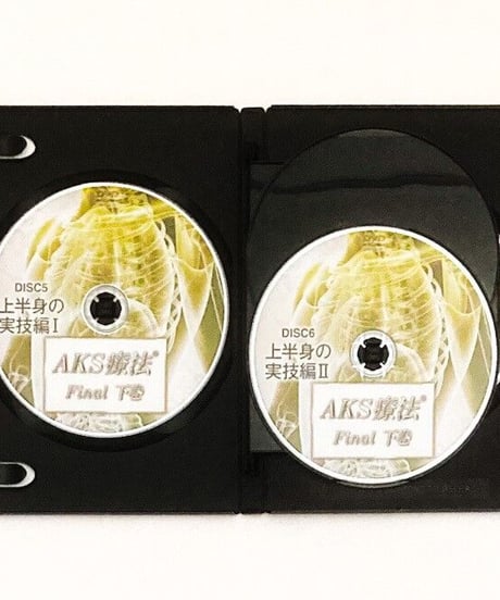 【AKS療法 Final】山内義弘 整体DVD 手技DVD 治療院マーケティング研究所