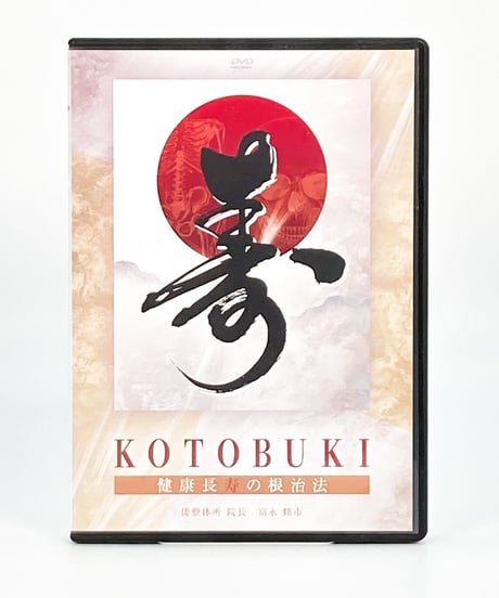 【寿 健康長寿根治法】富永修市 整体 手技 DVD 治療院マーケティング研究所