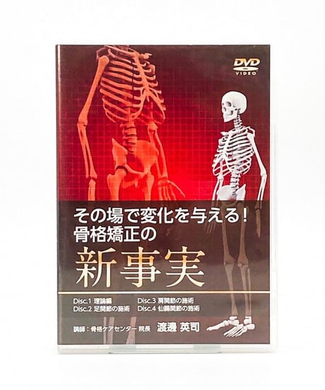 【その場で変化を与える！骨格矯正の新事実】 渡邊英司 整体DVD 手技DVD 医療情報研究所