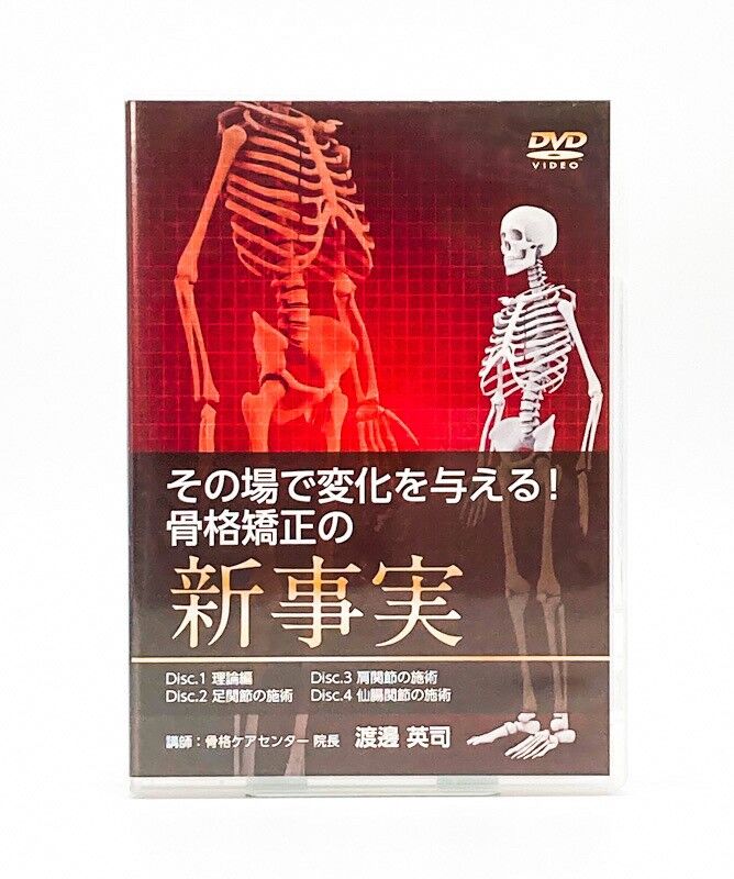 その場で変化を与える！骨格矯正の新事実】 渡邊英司 整体DVD 手技DVD 