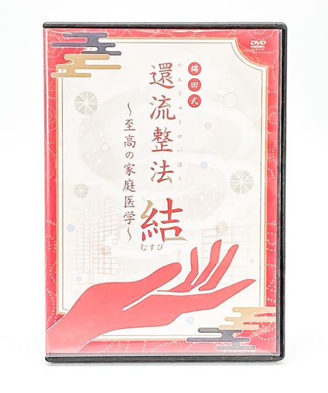 【綿田式 還流整法 至高の家庭医学】綿田幸雄 整体DVD 手技DVD 治療院マーケティング研究所