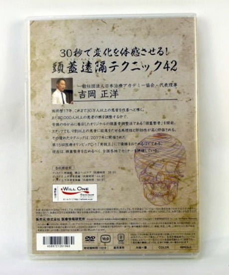 【30秒で変化を体感させる！ 頭蓋遠隔テクニック42】 吉岡正洋　整体DVD　手技DVD　医療情報研究所