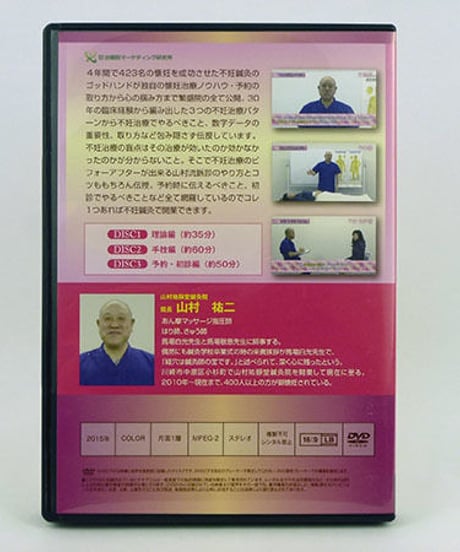 【山村流不妊鍼灸 サクセスマスタープログラム】山村裕二 整体 手技DVD 治療院マーケティング研究所