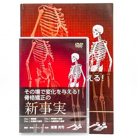 未開封品 DVD 渡邊 英司 その場で変化を与える！骨格矯正の新事実 骨格矯正 | STORES