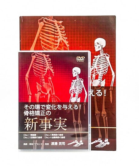 【その場で変化を与える！骨格矯正の新事実】 渡邊英司 整体DVD 手技DVD 医療情報研究所