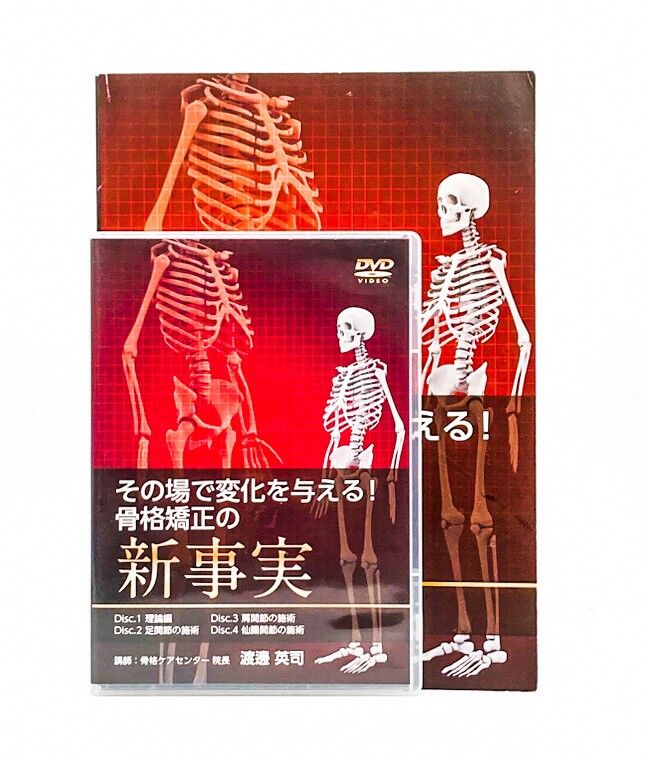 未開封品 DVD 渡邊 英司 その場で変化を与える!骨格矯正の新事実 fit=scale-down,w=1200