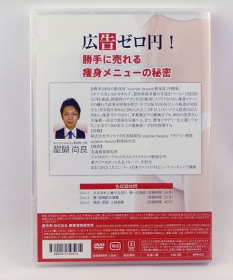 【広告ゼロ円！勝手に売れる痩身メニューの秘密】醍醐尚良 整体院 整骨院 回数券 集客 経営 DVD