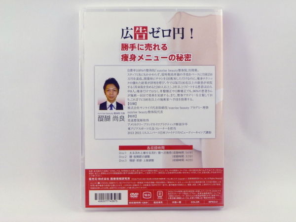広告ゼロ円！勝手に売れる痩身メニューの秘密】醍醐尚良 整体院 整骨院 