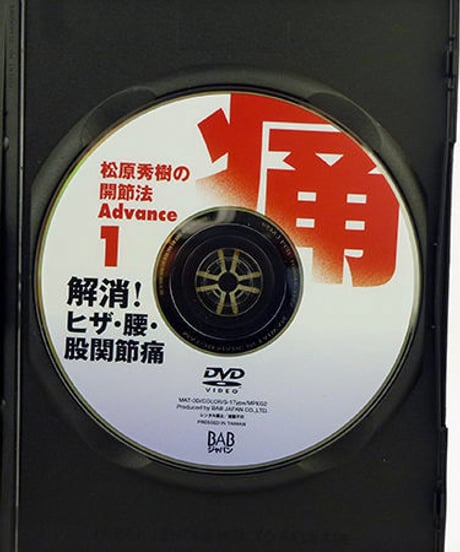 松原秀樹の開節法Advance第1巻　解消！ヒザ・腰・股関節痛