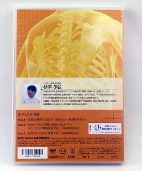 【来院に繋げる 魅せる施術＆納得するコミュニケーション】杉澤孝弘 整体 手技DVD 医療情報研究所